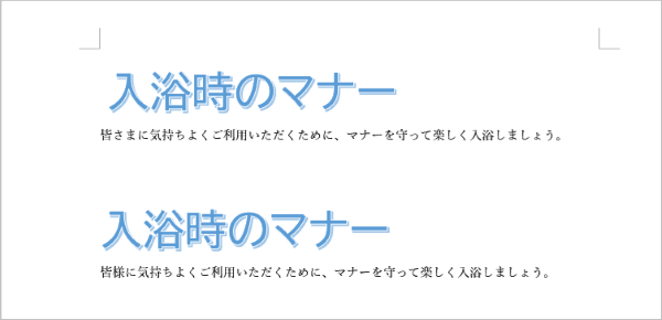 入浴時のマナーと入力した文字　2パターン比較