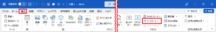 Word　挿入タブ　ワードアート