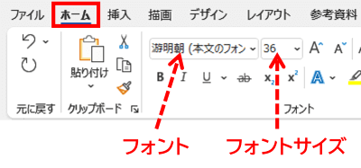 Word　ホームタブ　フォント　フォントサイズ