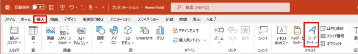 PowerPoint　挿入タブ　ワードアート