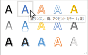 ワードアートのスタイル　書式表示のポップアップ