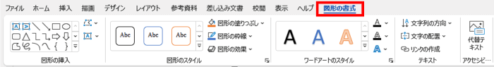 Wordの図形の書式タブ