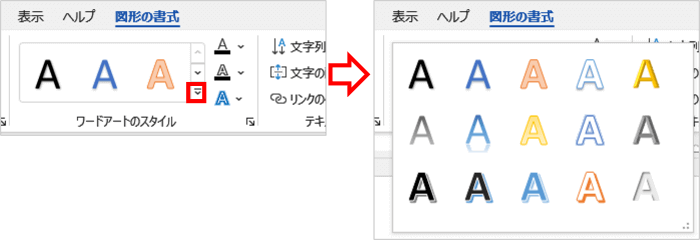 Word　ワードアートのスタイル　その他をクリックした時の状態