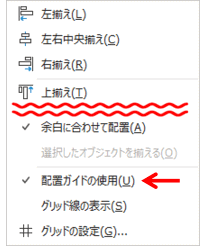 配置ガイドの表示　チェックありの状態