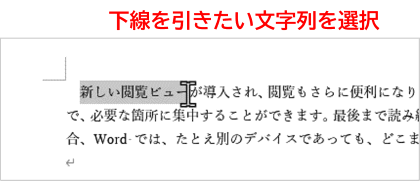 下線を引きたい文字列を選択