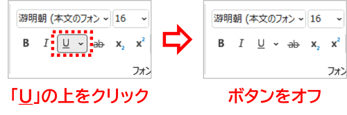 下線ボタンをオンからオフ