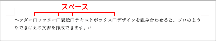 単語間にスペースを入力した文章