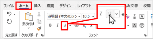 ホームタブ　下線ボタン