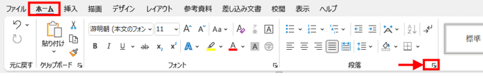 ホームタブ　段落グループ　ダイアログボックス起動ツール