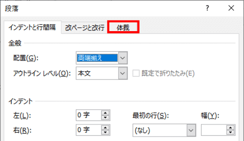 段落ダイアログボックス　体裁タブ