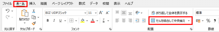 ホームタブ　セルの結合ボタン