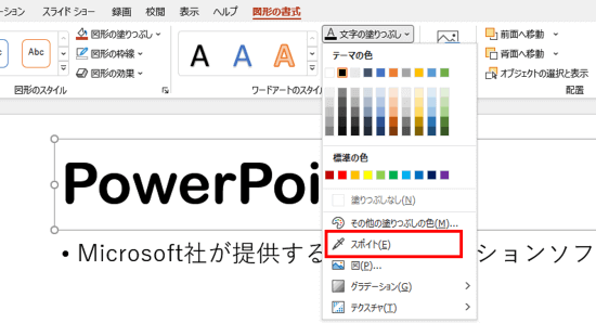 プレースホルダーを選択して文字の塗りつぶし スポイトをクリック