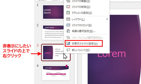 右クリックメニュー　非表示スライドに設定