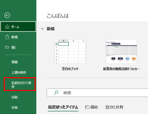 名前を付けて保存