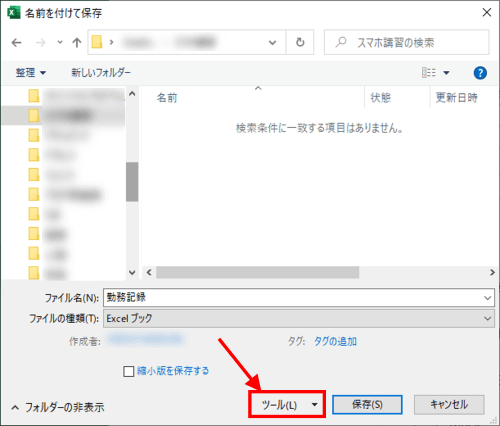 名前を付けて保存ダイアログ　ツール
