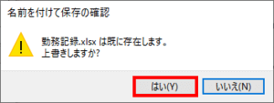 上書き保存の確認メッセージ