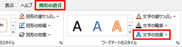 Excel　図形の書式タブ　文字の効果