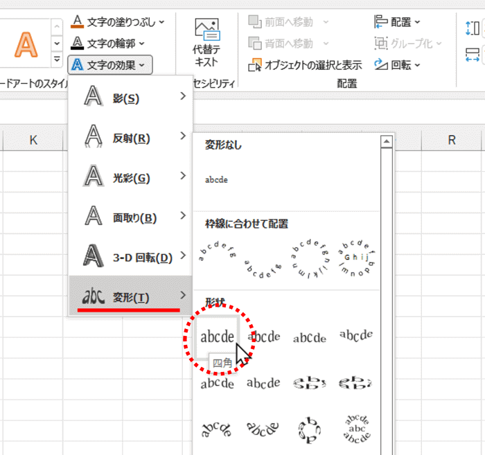 文字の効果　変形　四角形