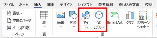 Word　挿入タブ　アイコン　3Dモデル