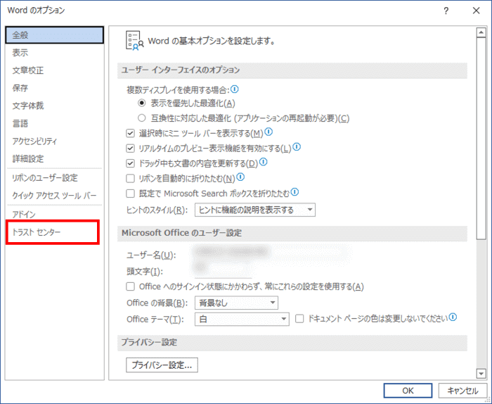 Wordのオプション　トラストセンター