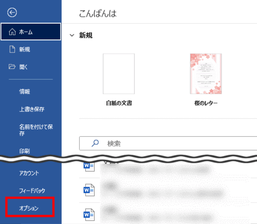 Word　ファイルタブ　オプション