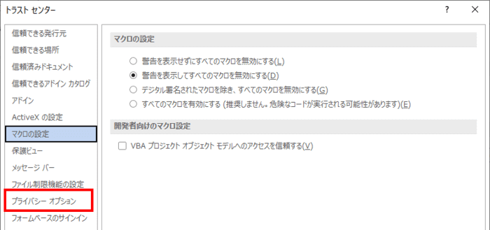 トラストセンターの設定　プライバシーオプション