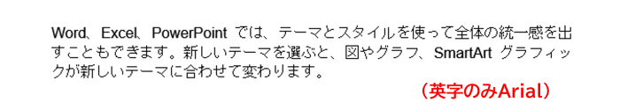 英字部分だけがArialに変更された例