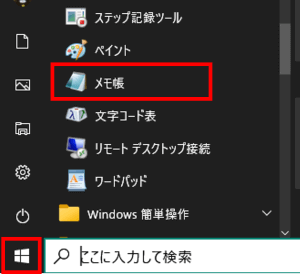 スタートボタン　アプリ一覧のメモ帳