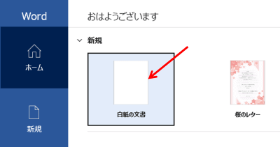 Word起動画面　白紙の文書