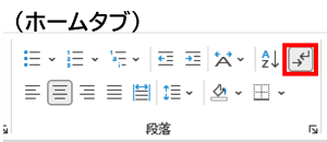 ホームタブ　段落グループ　編集記号