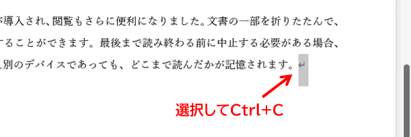 既存文書の最後にある段落記号を選択してコピー