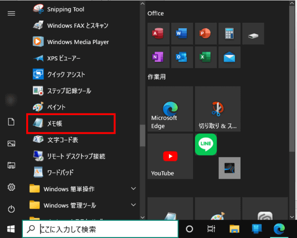 スタートメニュー　メモ帳