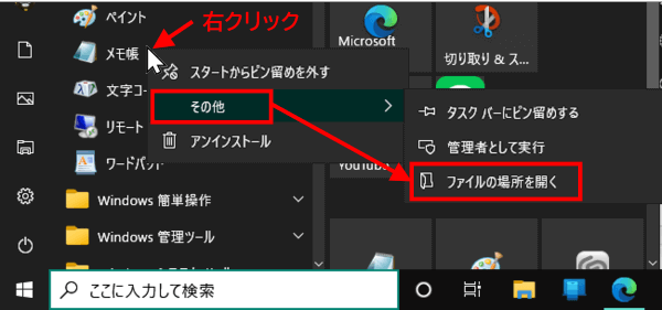 アプリ上で右クリック　その他　ファイルの場所を開く