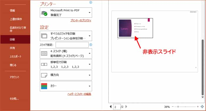 非表示スライドの印刷プレビュー