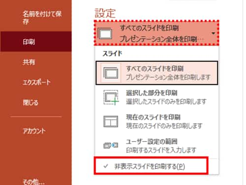 非表示スライドを印刷するのチェックを外す