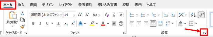 ホームタブ　段落グループ　ダイアログボックス起動ツール