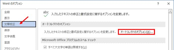 Wordのオプション　オートコレクトのオプション