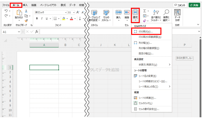 ホームタブ　書式　行の高さ