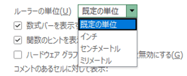 ルーラーの単位　ドロップダウンリスト