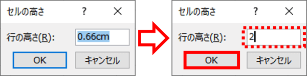 セルの高さダイアログボックス　2と入力