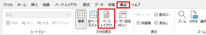 表示タブ　ページレイアウト