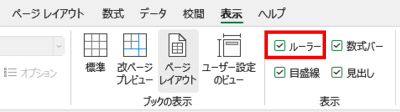 表示タブ　ルーラー