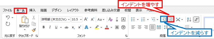 ホームタブ　インデントボタン