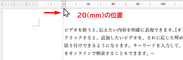 ルーラーの左インデントマーカーを20mmに移動