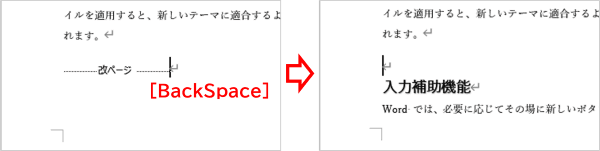 改ページ記号をBackSpaceで削除した例