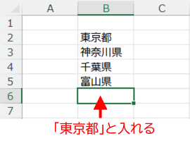 B6に東京都と入れる