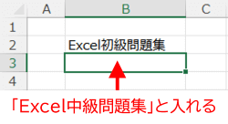 B2にExcel初級問題集と入力