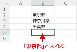 B2からB4に都道府県名を入力