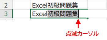 点滅カーソルが最後尾に移動