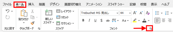 ホームタブ　フォントグループ　ダイアログボックス起動ツール